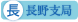 長野支局