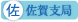 佐賀支局
