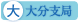 大分支局