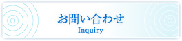 お問い合わせ Inquiry