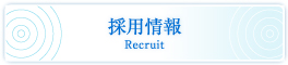 採用情報 Recruit