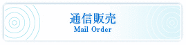 通信販売 Mail Order