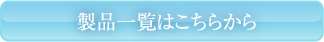 製品一覧はこちらから