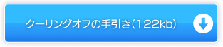 クーリングオフの手引き（122kb）