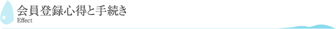 会員登録心得と手続き Effect