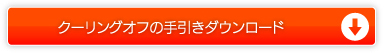 クーリングオフの手引きダウンロード