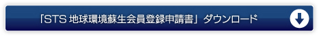 「STS地球環境蘇生会員登録申請書」ダウンロード