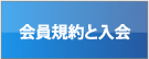 会員規約と入会