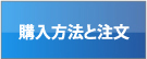 購入方法と注文