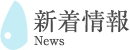 新着情報 News