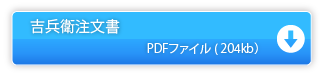 吉兵衛注文書PDF（275kb）