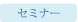 セミナースケジュール