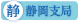 静岡支局