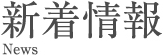 新着情報 News