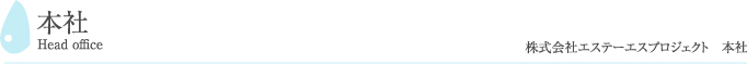 本社 Head office 株式会社エステーエスプロジェクト 本社