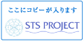 ここにコピーが入ります STS PROJECT