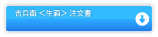 吉兵衛＜生酒＞注文書